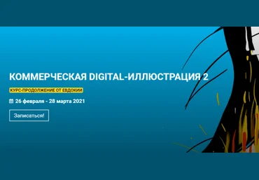 Евдокия kalachevaschool Коммерческая Digital-иллюстрация 2 2022 слив