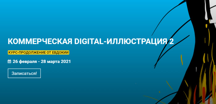 Евдокия kalachevaschool Коммерческая Digital-иллюстрация 2 2022 слив курса
