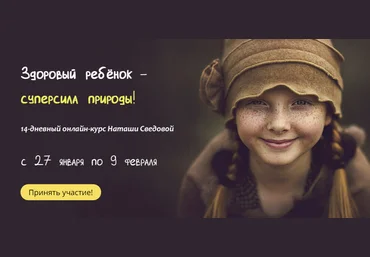 Наташа Сведовая Здоровый Ребёнок - Суперсила Природы! 2021 слив