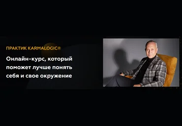 Алексей Ситников, Елена Мамедова KARMALOGIC Практик KARMALOGIC. Сутра - Слово 2023 слив