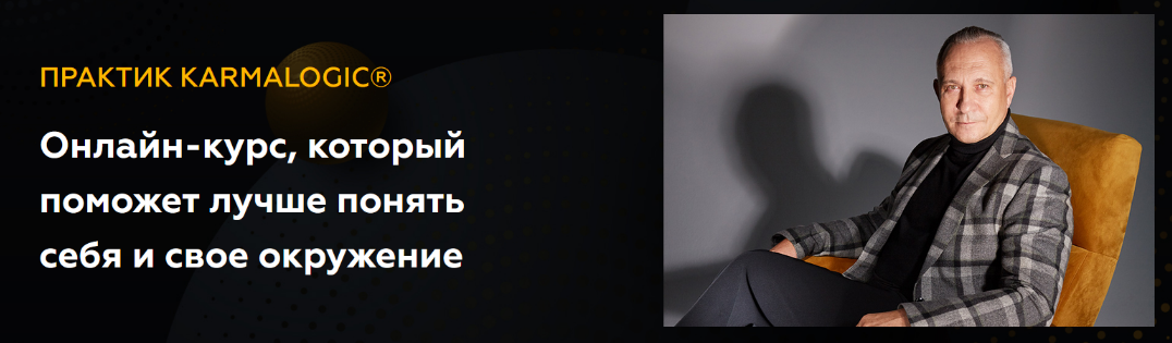 Алексей Ситников, Елена Мамедова KARMALOGIC Практик KARMALOGIC. Сутра - Слово 2023 слив курса