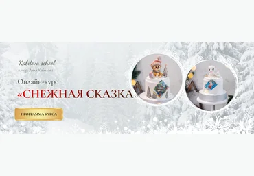 Диля Кабилова Kabilova school Снежная сказка 2023 слив
