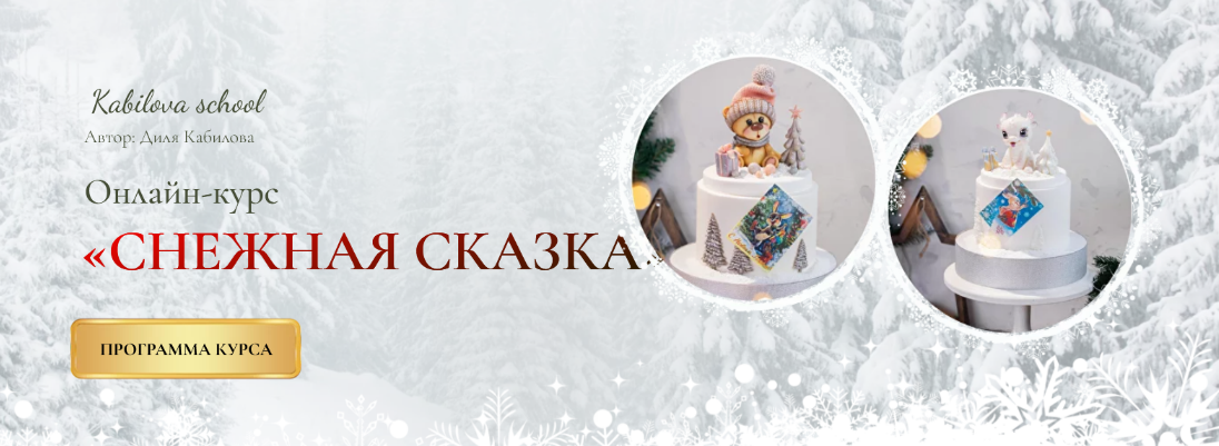Диля Кабилова Kabilova school Снежная сказка 2023 слив курса