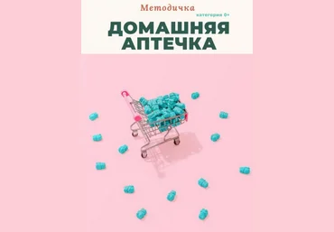 Анастасия Бакирова Методичка Домашняя аптечка 2023 слив
