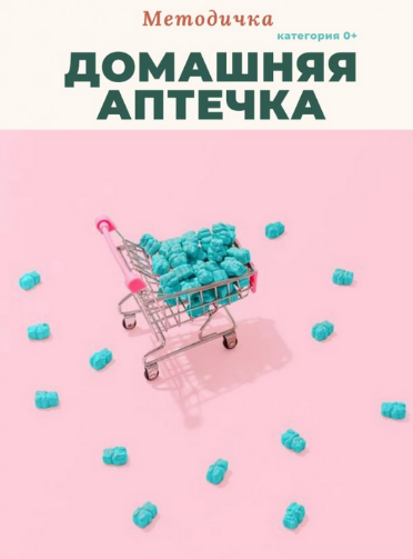 Анастасия Бакирова Методичка Домашняя аптечка 2023 слив курса