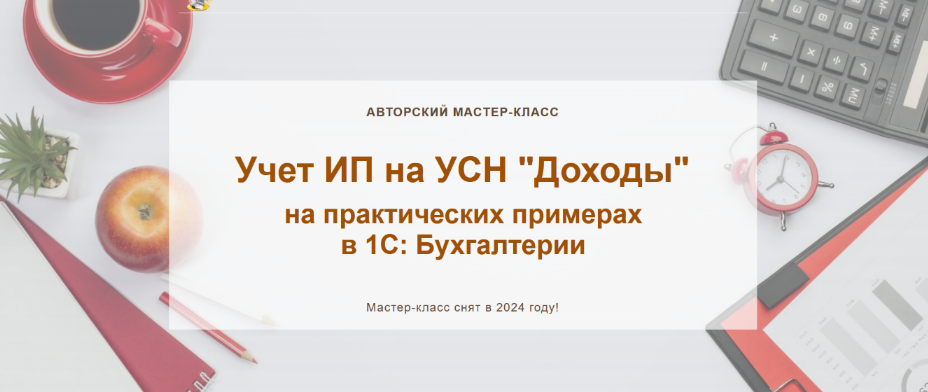 Ольга Шулова учетбеззабот.рф Учет ИП на УСН «Доходы» 2024 слив курса