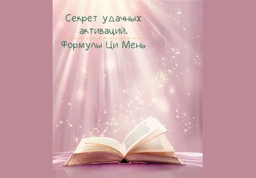 Лада Лёзина Секрет удачных активаций. Формулы Ци Мень 2024 слив