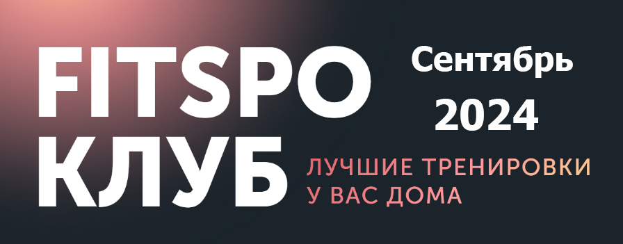 Виктория Боровская FitSpoКлуб FitSpoКлуб. Сентябрь 2024 слив курса