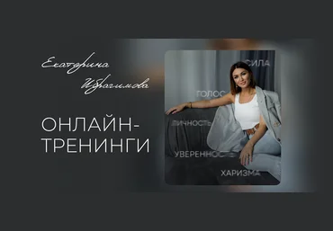 Екатерина Ибрагимова Голос и язык тела на сцене и в кадре 2024 слив
