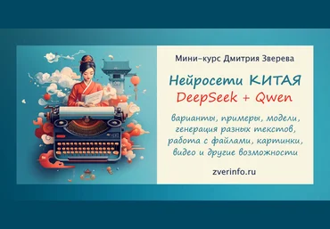 Дмитрий Зверев Нейросети Китая - DeepSeek и Qwen 2025 слив
