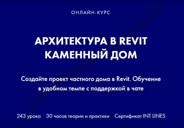 INT LINES Алексей Родиков ― Архитектура в Revit. Каменный дом скачать слив