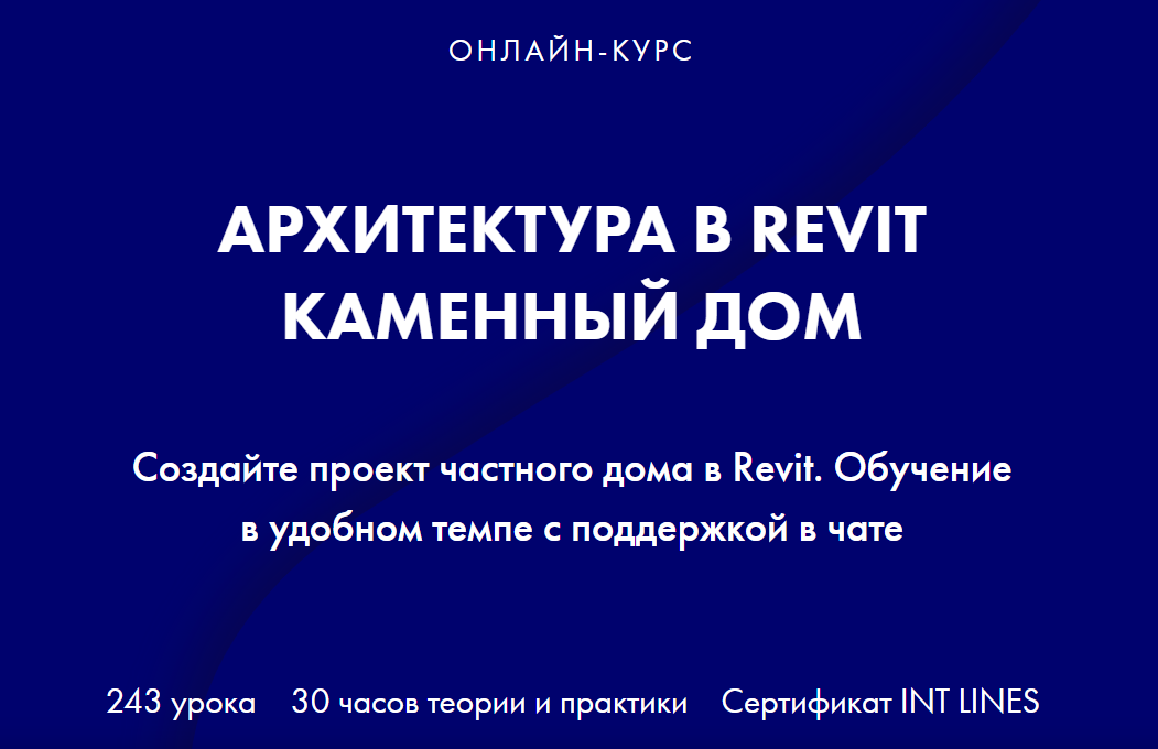INT LINES Алексей Родиков ― Архитектура в Revit. Каменный дом слив курса