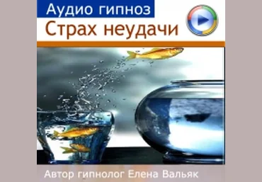 Гипноз «Страх неудачи» от Альфа-Центр скачать слив