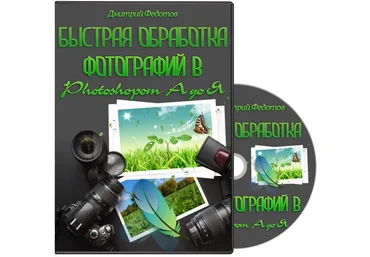 Обработка свадебных фотографий в Photoshop от А до Я от Дмитрия Федотова слив