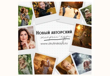 Авторский экспресс-курс по фотосъемке для начинающих фотографов - Струтинская 2018 слив