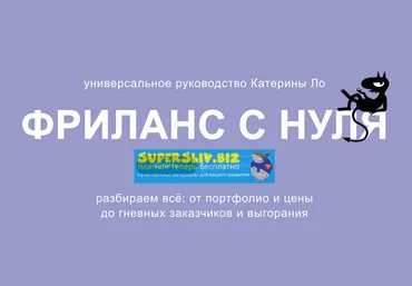 Катерина Ло Фриланc с нуля 2019 слив