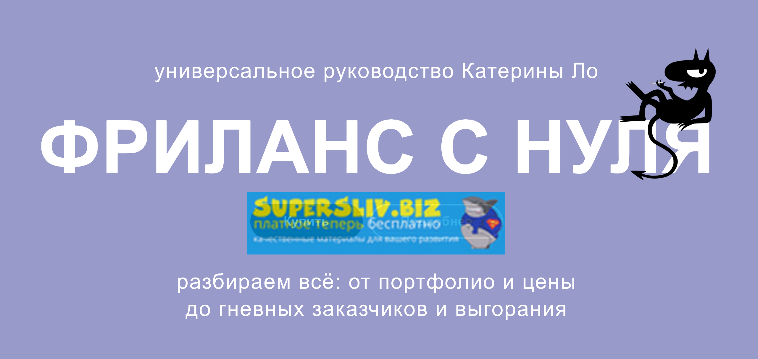 Катерина Ло Фриланc с нуля 2019 слив курса