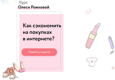 Олеся Рожкова Как сэкономить на покупках в интернете? 2020 слив