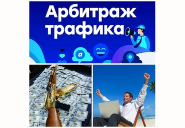 Игорь Богатов Арбитраж трафика на схемах заработка. Метод «Автомат Калашникова!» слив