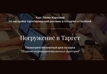 Лилия Жаркова Погружение в Таргет. Тариф «Стандарт» 2021 слив