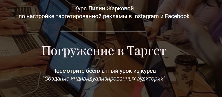 Лилия Жаркова Погружение в Таргет. Тариф «Стандарт» 2021 слив курса
