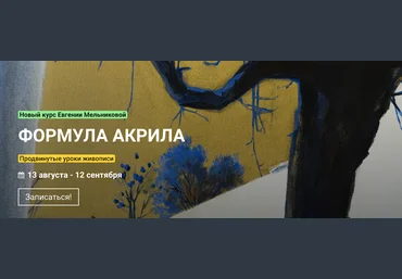 KalachevaSchool Евгения Мельникова - Формула акрила 2021 слив