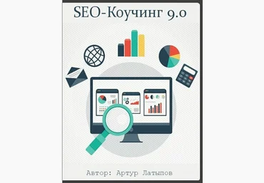 Латыпов SEO-Коучинг 9.0 слив