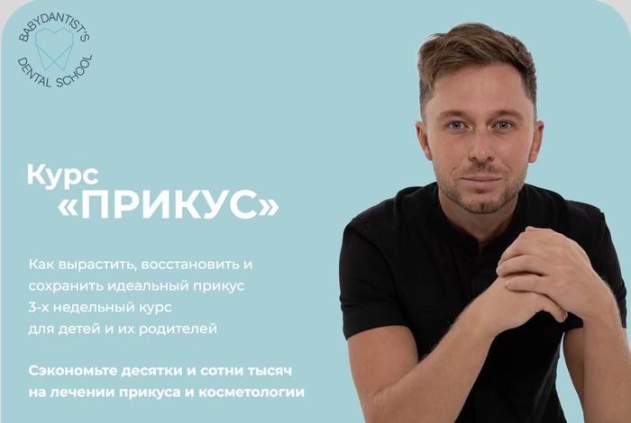Константин Крылов, Юлия Тишова Прикус 2.0 babydantist 2023 слив курса