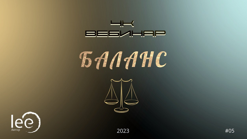 Lee Вебинар «4к: Баланс» 2023 слив курса