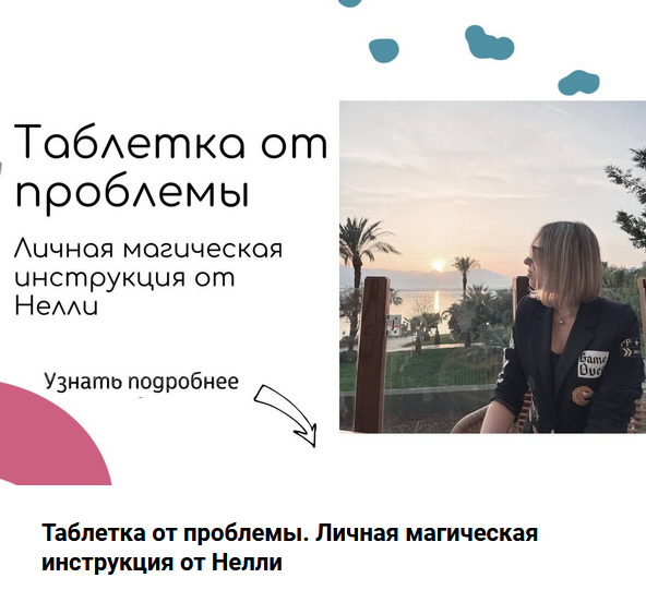 Нелли Давыдова Инструкция “Магическая Таблетка – Деньги” 2023 слив курса