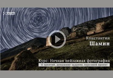 Константин Шамин Ночная пейзажная фотография 2021 слив