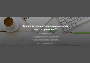 Дина Краснова Азбука отчетности. Как научиться составлять отчетность легко и правильно? 2024 слив