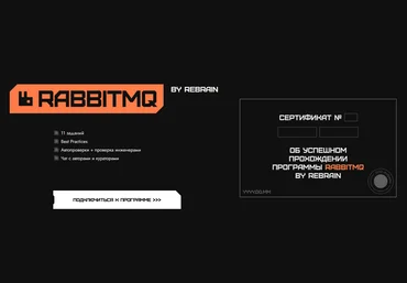 Rebrain RabbitMQ 2024 слив