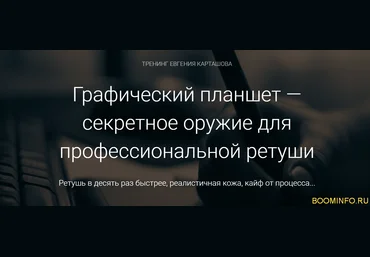 Евгений Карташов Графический планшет для ретуши 2018 слив