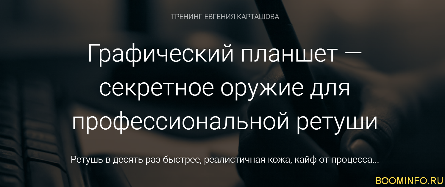 Евгений Карташов Графический планшет для ретуши 2018 слив курса