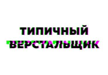 Типичный Верстальщик Марафон Grid CSS 2019 слив