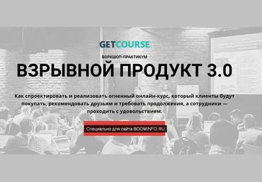 GetCourse Взрывной продукт 3.0 2019 слив