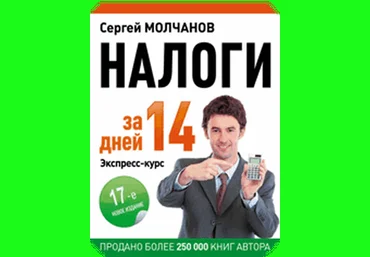 Сергей Молчанов Налоги за 14 дней 2020 слив