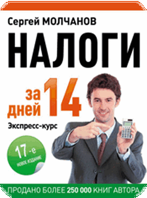 Сергей Молчанов Налоги за 14 дней 2020 слив курса