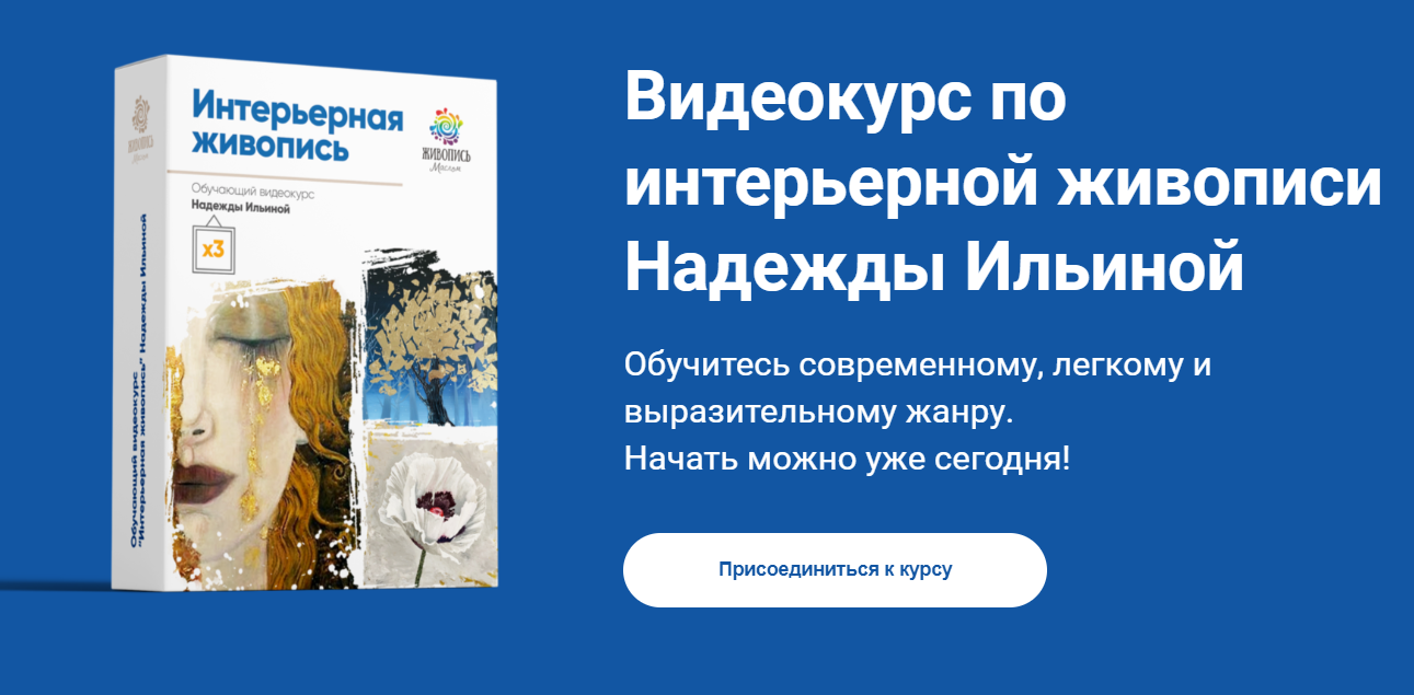 Надя Ильина Интерьерная живопись 2020 слив курса
