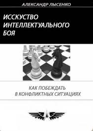 Александр Лысенко Искусство Интеллектуального боя - Эффективное разрешение конфликтов слив курса