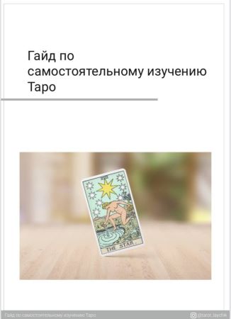 tarot_laychik Гайд по самостоятельному изучению Таро слив курса