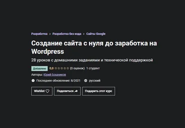 Юрий Бошников Udemy Как самому сделать сайт, продвинуть его и зарабатывать 2021 скачать слив
