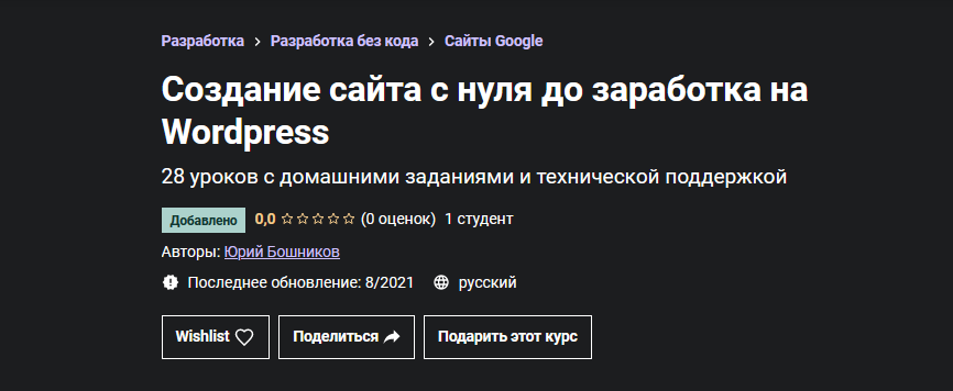 Юрий Бошников Udemy Как самому сделать сайт, продвинуть его и зарабатывать 2021 слив курса