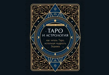 Коррин Кеннер Таро и астрология. Как читать Таро, используя мудрость Зодиака 2021 слив
