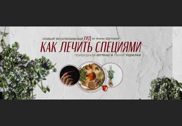 Анна Шутова ГИД Как лечить специями 2022 слив