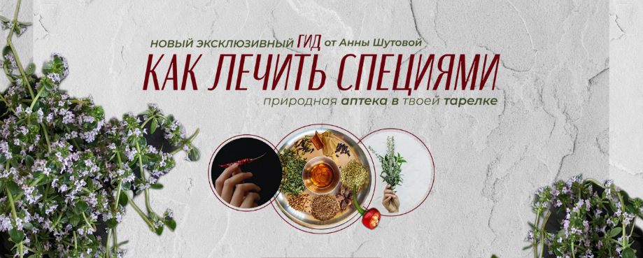 Анна Шутова ГИД Как лечить специями 2022 слив курса