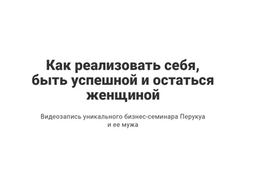 Перукуа Как реализовать себя, быть успешной и остаться женщиной 2020 слив
