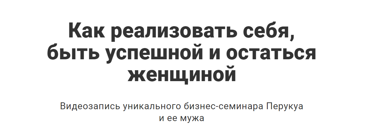 Перукуа Как реализовать себя, быть успешной и остаться женщиной 2020 слив курса