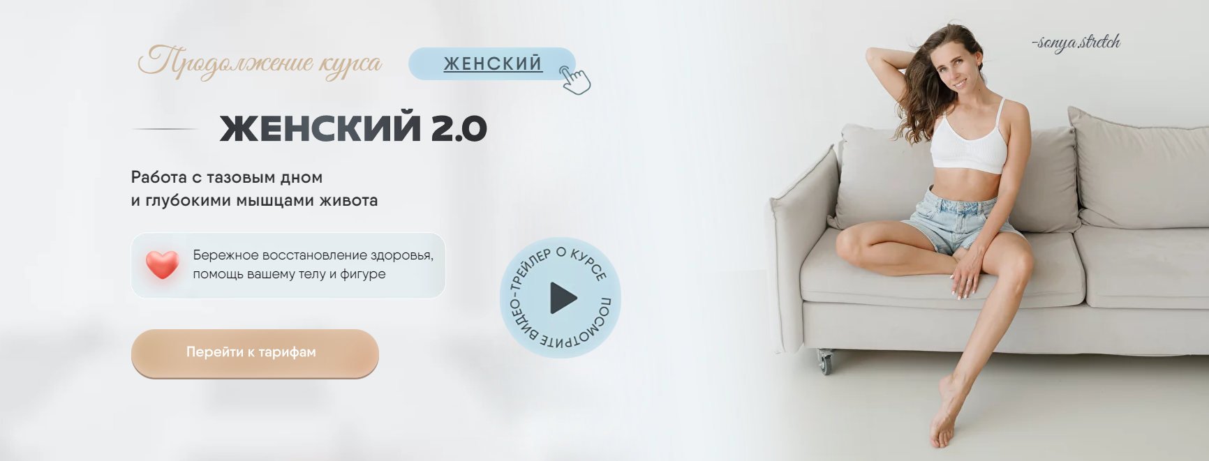 Соня Сафронова Женский курс 2.0 2023 слив курса